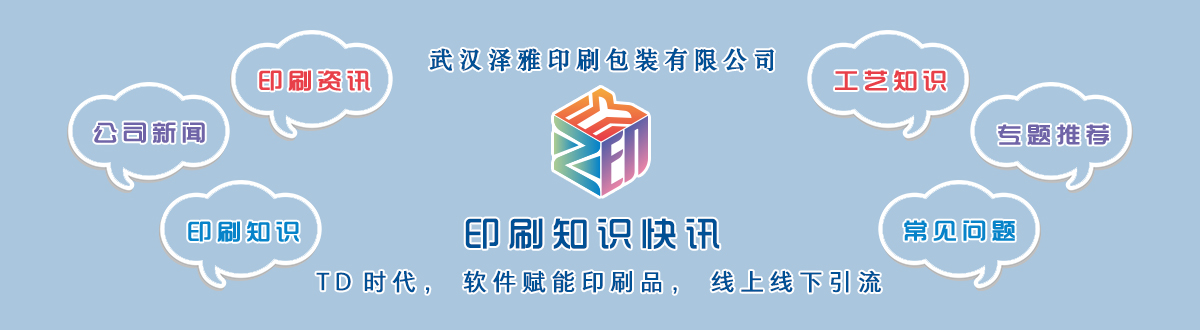 新聞資訊 - 讓我們的生活充滿顏色，不再那么孤單。澤雅美印，印出美好生活！ - 武漢澤雅印刷公司